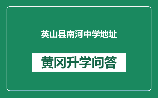 英山县南河中学地址