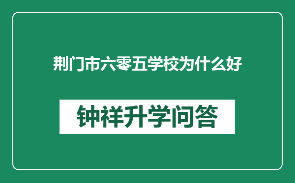 荆门市六零五学校为什么好