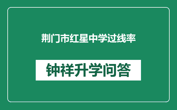 荆门市红星中学过线率