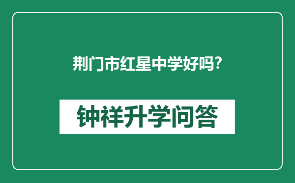 荆门市红星中学好吗？