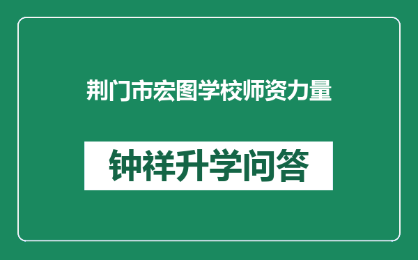 荆门市宏图学校师资力量