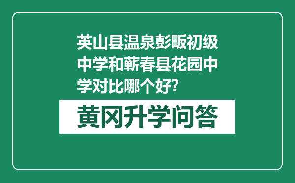 英山县温泉彭畈初级中学和蕲春县花园中学对比哪个好？