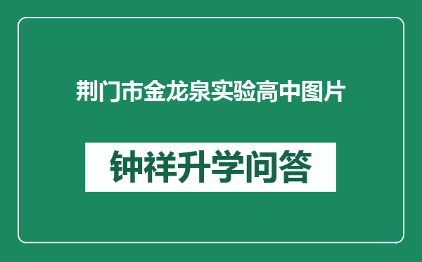 荆门市金龙泉实验高中图片