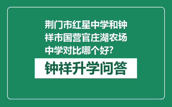 荆门市红星中学和钟祥市国营官庄湖农场中学对比哪个好？