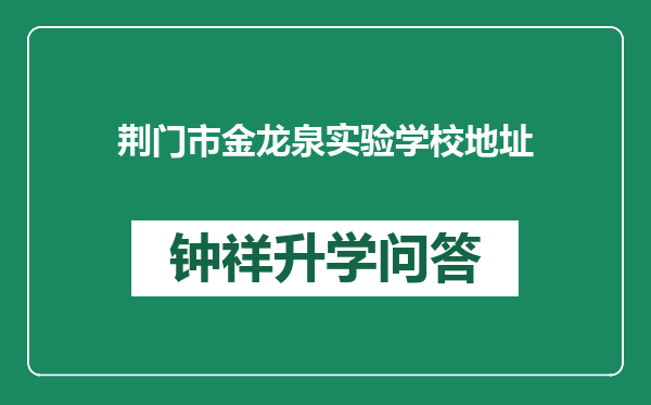 荆门市金龙泉实验学校地址