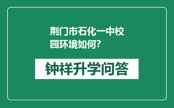 荆门市石化一中校园环境如何？