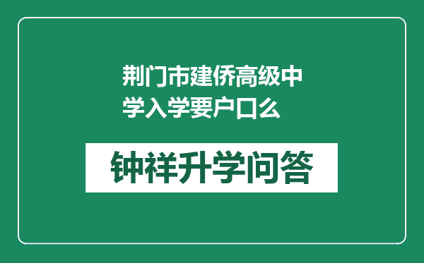 荆门市建侨高级中学入学要户口么