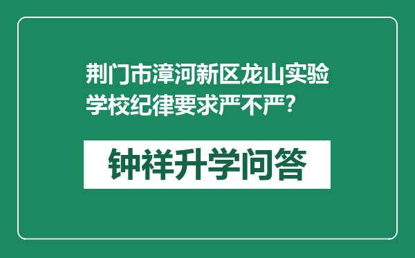 荆门市漳河新区龙山实验学校纪律要求严不严？