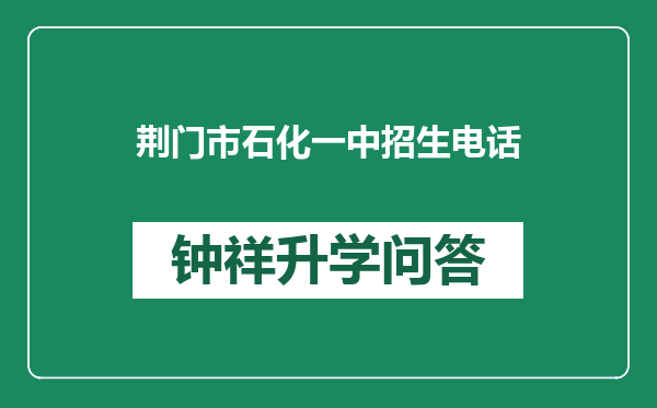 荆门市石化一中招生电话