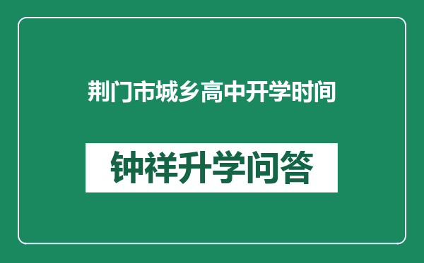 荆门市城乡高中开学时间