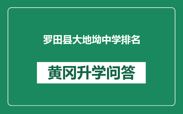 罗田县大地坳中学排名