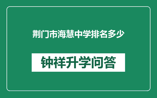 荆门市海慧中学排名多少