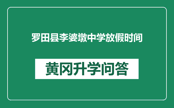 罗田县李婆墩中学放假时间