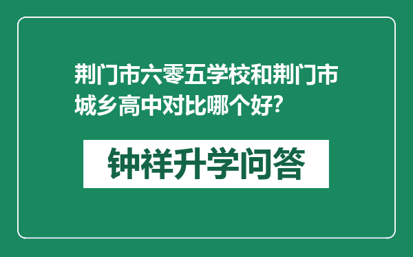 荆门市六零五学校和荆门市城乡高中对比哪个好？