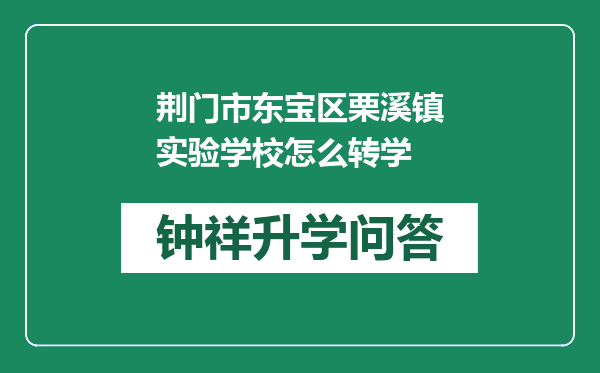 荆门市东宝区栗溪镇实验学校怎么转学