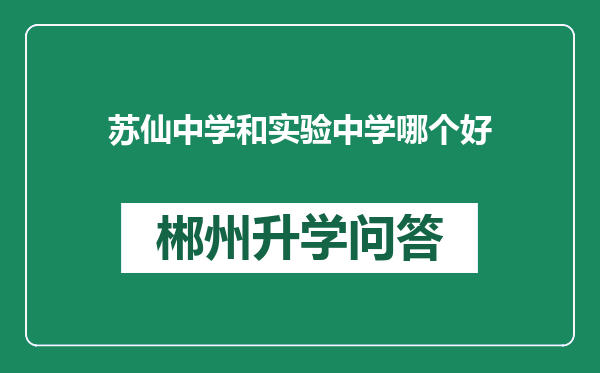 苏仙中学和实验中学哪个好