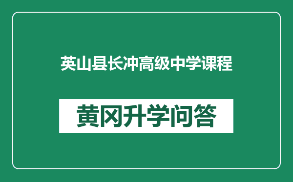英山县长冲高级中学课程