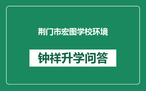 荆门市宏图学校环境