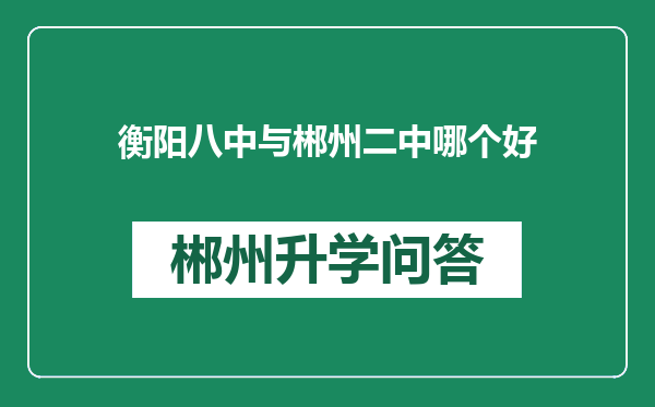 衡阳八中与郴州二中哪个好