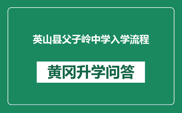 英山县父子岭中学入学流程