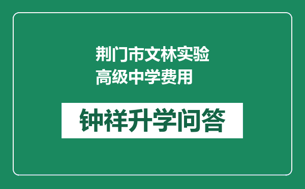 荆门市文林实验高级中学费用