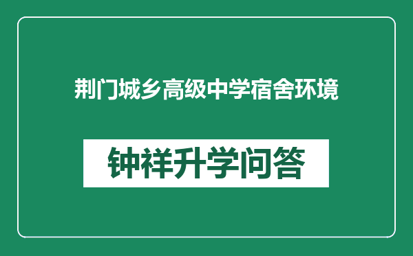 荆门城乡高级中学宿舍环境