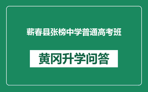 蕲春县张榜中学普通高考班
