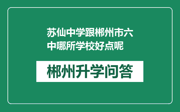 苏仙中学跟郴州市六中哪所学校好点呢