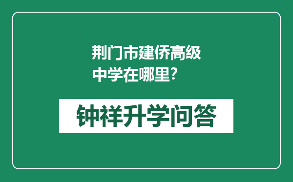 荆门市建侨高级中学在哪里？