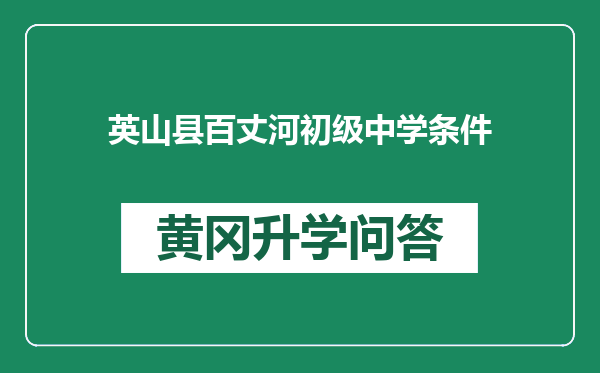 英山县百丈河初级中学条件