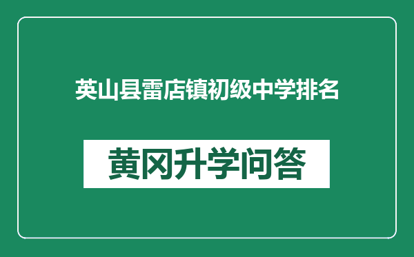 英山县雷店镇初级中学排名