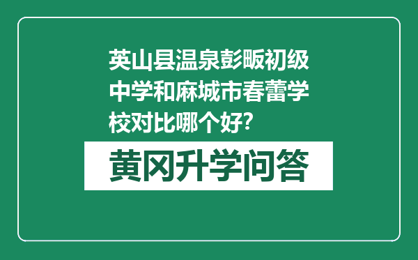 英山县温泉彭畈初级中学和麻城市春蕾学校对比哪个好？