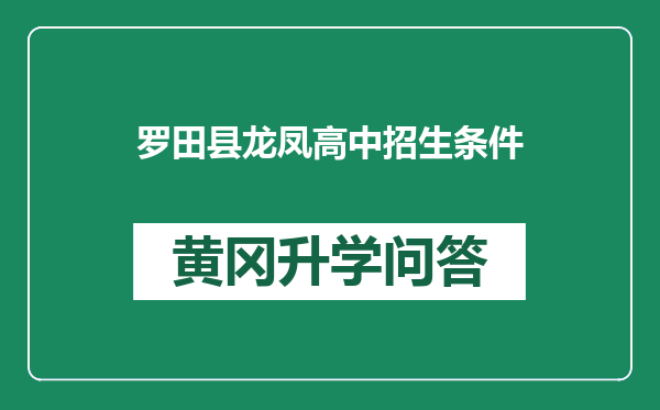 罗田县龙凤高中招生条件