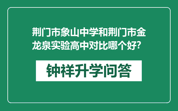 荆门市象山中学和荆门市金龙泉实验高中对比哪个好？