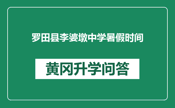 罗田县李婆墩中学暑假时间