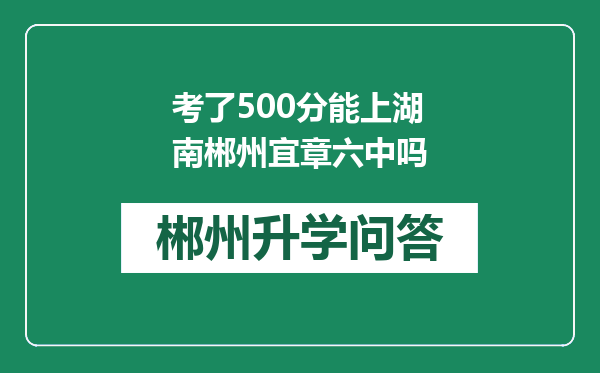 考了500分能上湖南郴州宜章六中吗