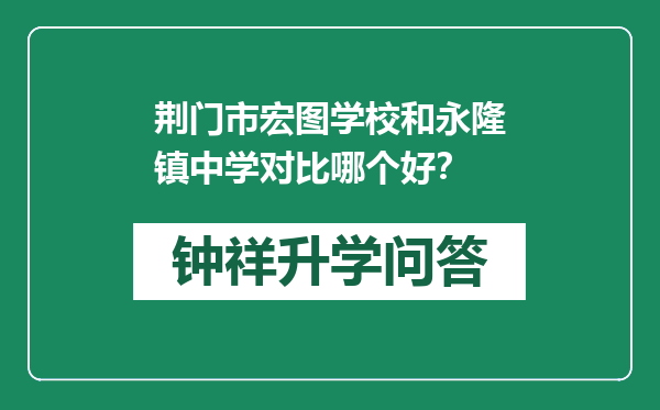 荆门市宏图学校和永隆镇中学对比哪个好？