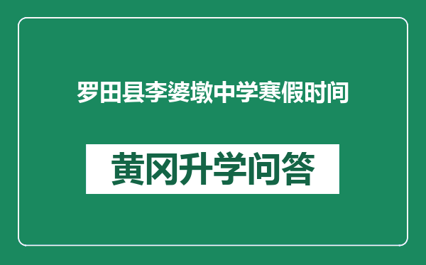 罗田县李婆墩中学寒假时间