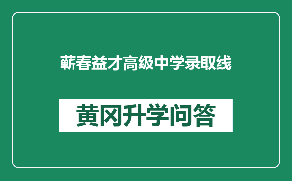 蕲春益才高级中学录取线