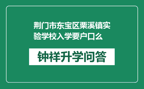 荆门市东宝区栗溪镇实验学校入学要户口么
