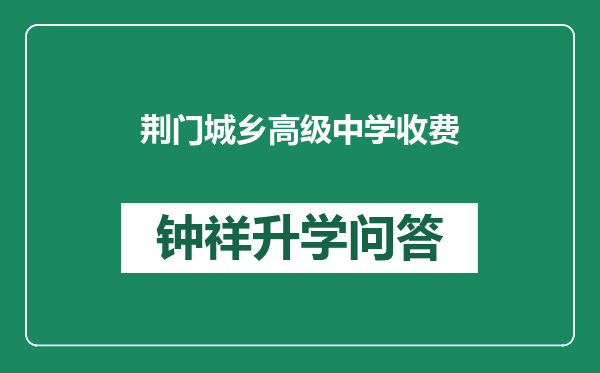 荆门城乡高级中学收费