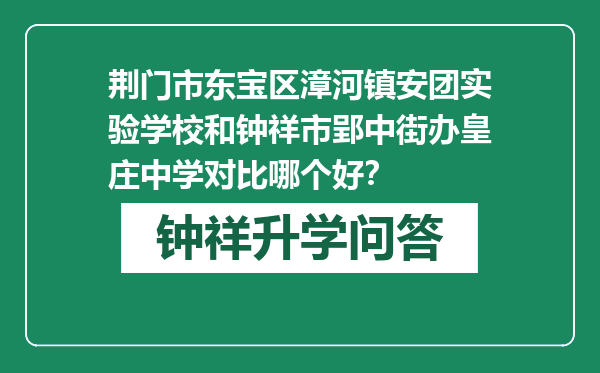 荆门市东宝区漳河镇安团实验学校和钟祥市郢中街办皇庄中学对比哪个好？