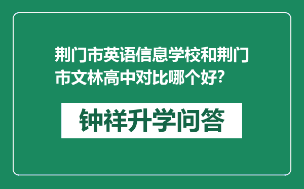 荆门市英语信息学校和荆门市文林高中对比哪个好？