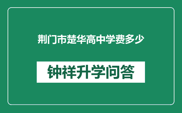 荆门市楚华高中学费多少