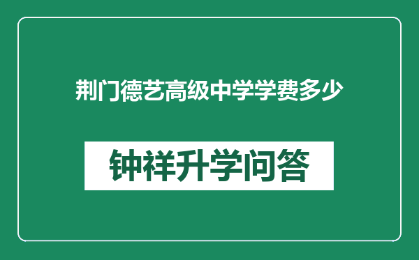 荆门德艺高级中学学费多少