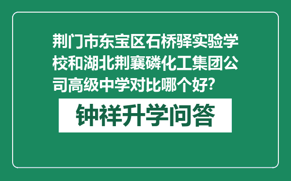 荆门市东宝区石桥驿实验学校和湖北荆襄磷化工集团公司高级中学对比哪个好？