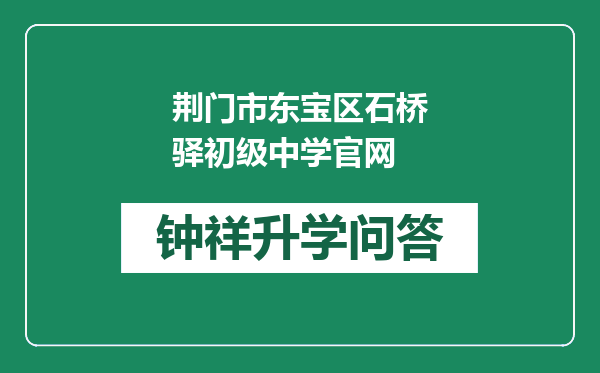 荆门市东宝区石桥驿初级中学官网