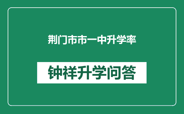 荆门市市一中升学率