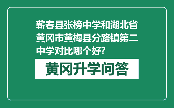 蕲春县张榜中学和湖北省黄冈市黄梅县分路镇第二中学对比哪个好？