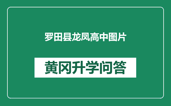 罗田县龙凤高中图片